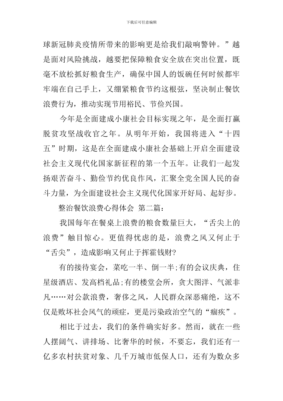 整治餐饮浪费心得体会_第2页