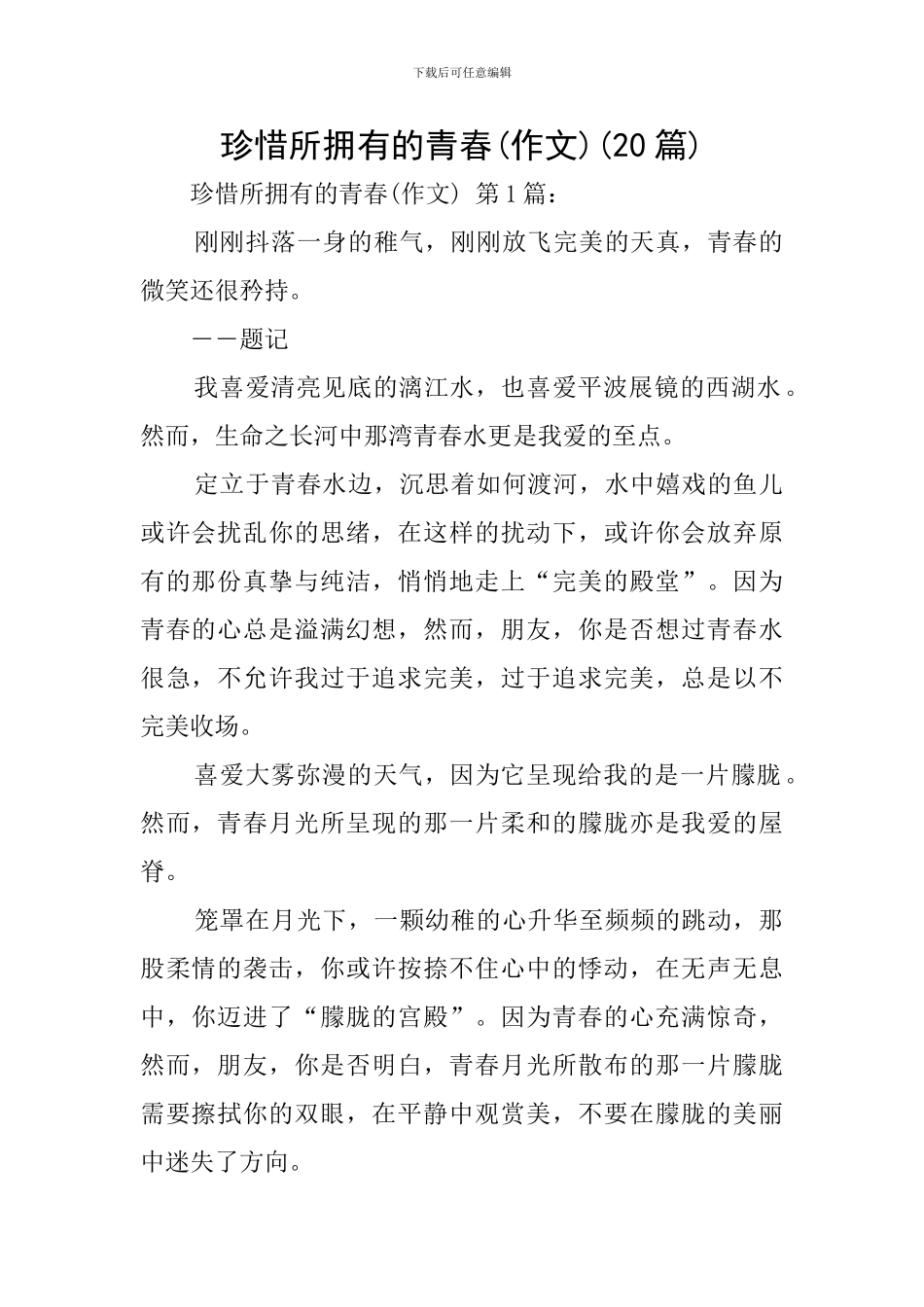 珍惜所拥有的青春(20篇)_第1页