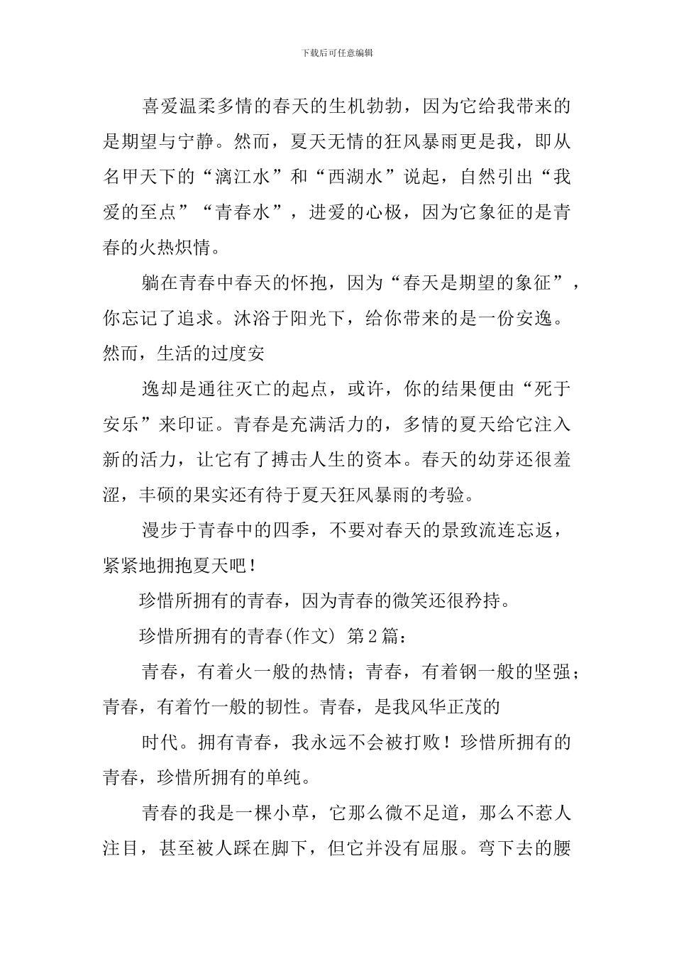 珍惜所拥有的青春(20篇)_第2页