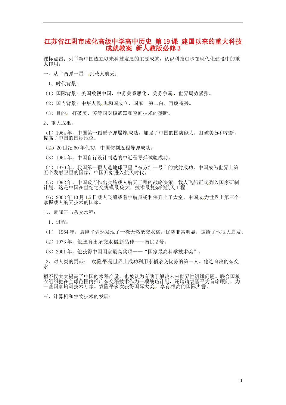 江苏省江阴市成化高级中学高中历史 第19课 建国以来的重大科技成就教案 新人教版必修3 _第1页