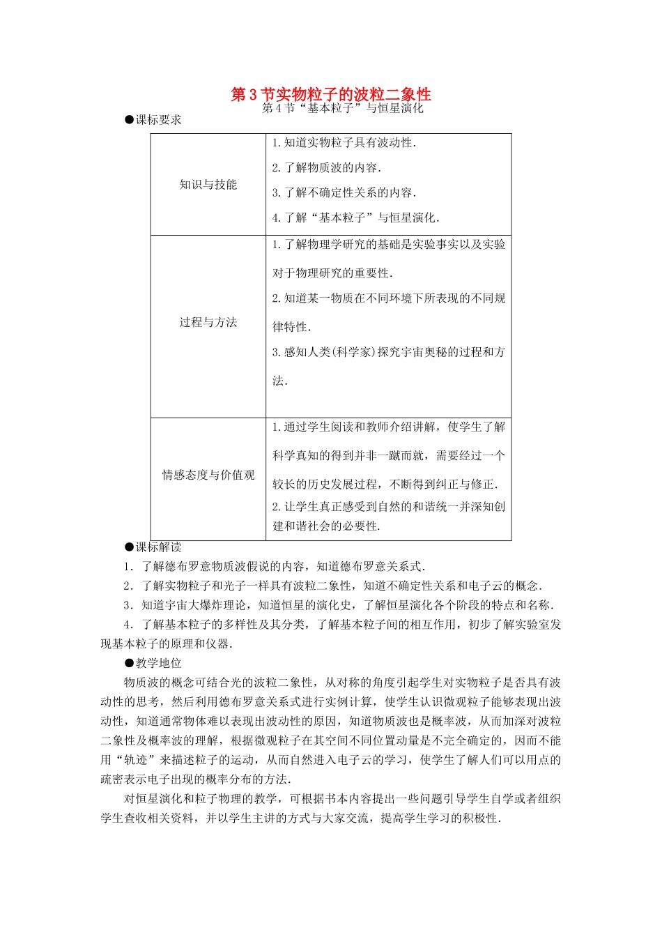 高中物理 第5章 波与粒子 5.3 实物粒子的波粒二象性 5.4“基本粒子”与恒星演化教案 鲁科版选修3-5-鲁科版高二选修3-5物理教案_第1页
