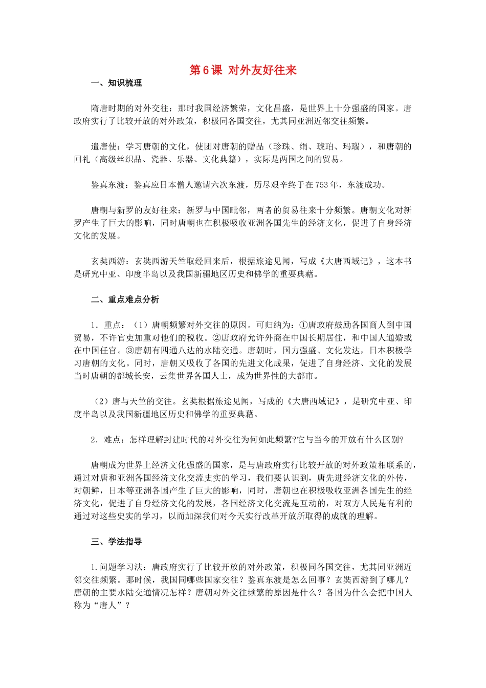 2015七年级历史下册 第6课 对外友好往来教材解析 新人教版_第1页