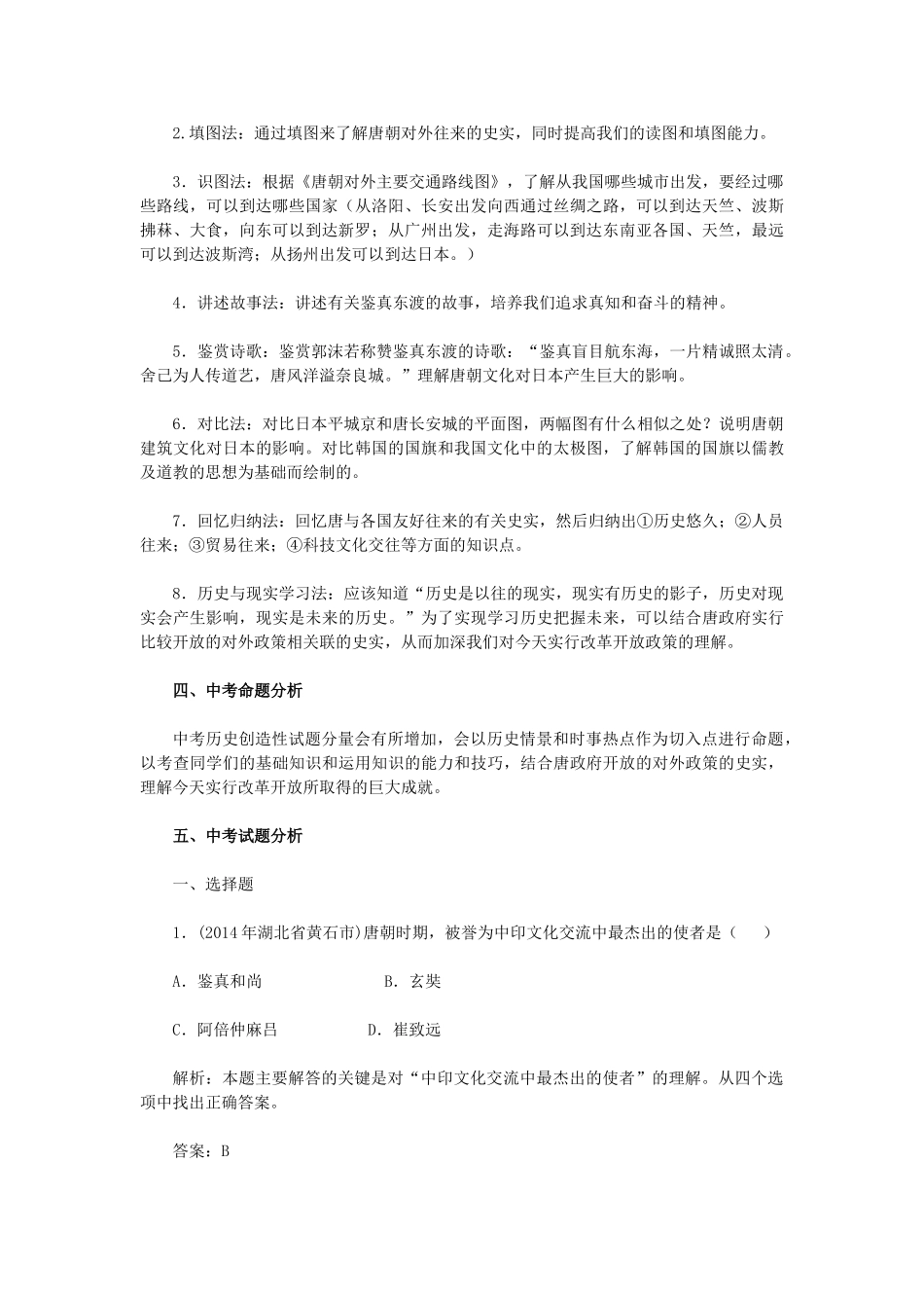 2015七年级历史下册 第6课 对外友好往来教材解析 新人教版_第2页