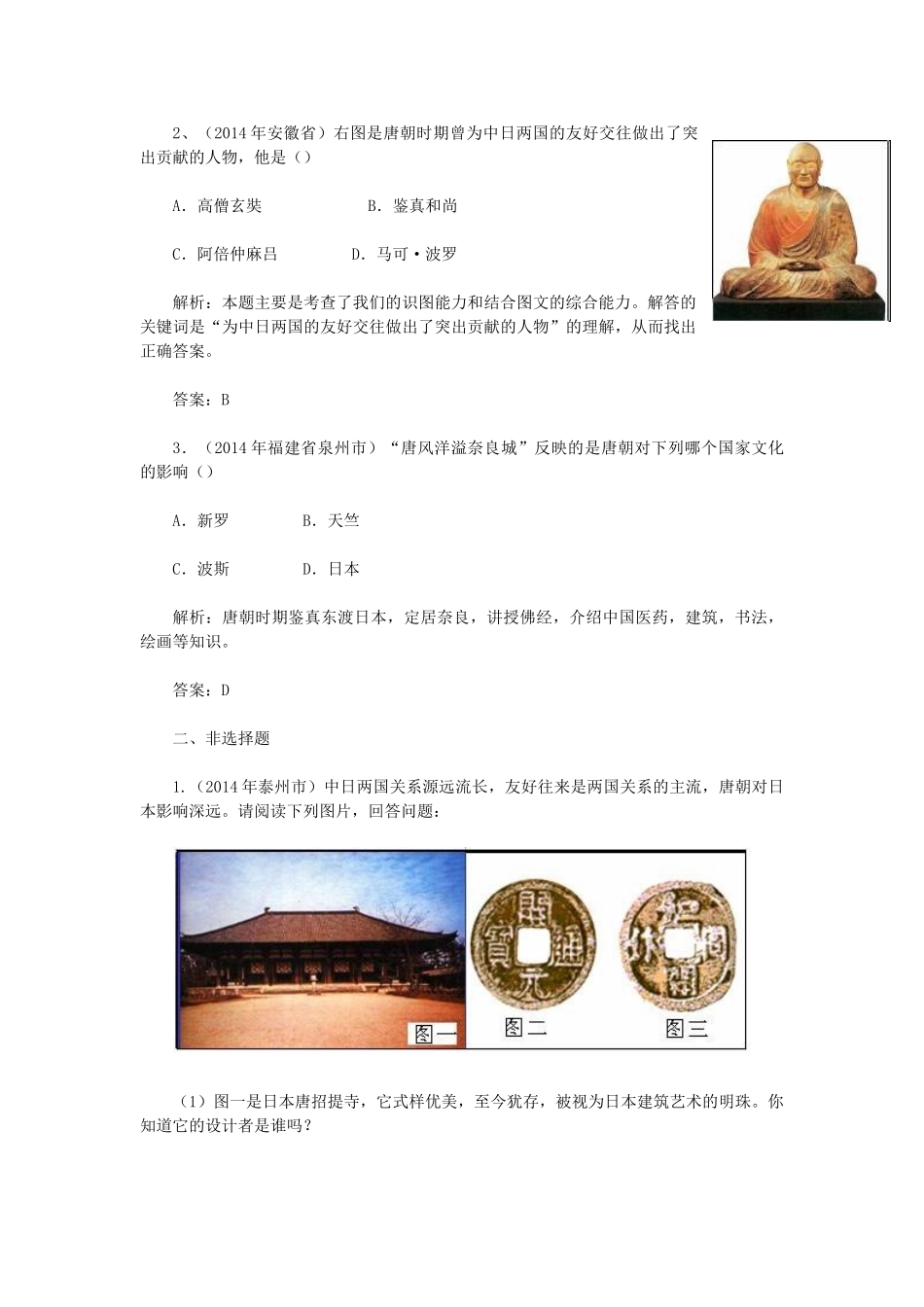 2015七年级历史下册 第6课 对外友好往来教材解析 新人教版_第3页