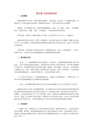 2015七年级历史下册 第6课 对外友好往来教材解析 新人教版