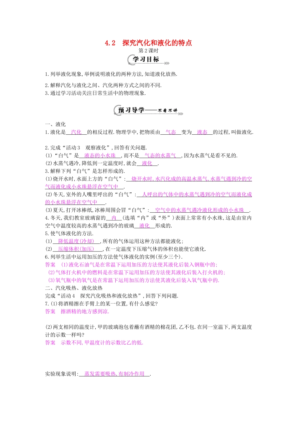 秋八年级物理上册 第4章 第2节《探究汽化和液化的特点》（第2课时）导学案 粤教沪版-粤教沪版初中八年级上册物理学案_第1页