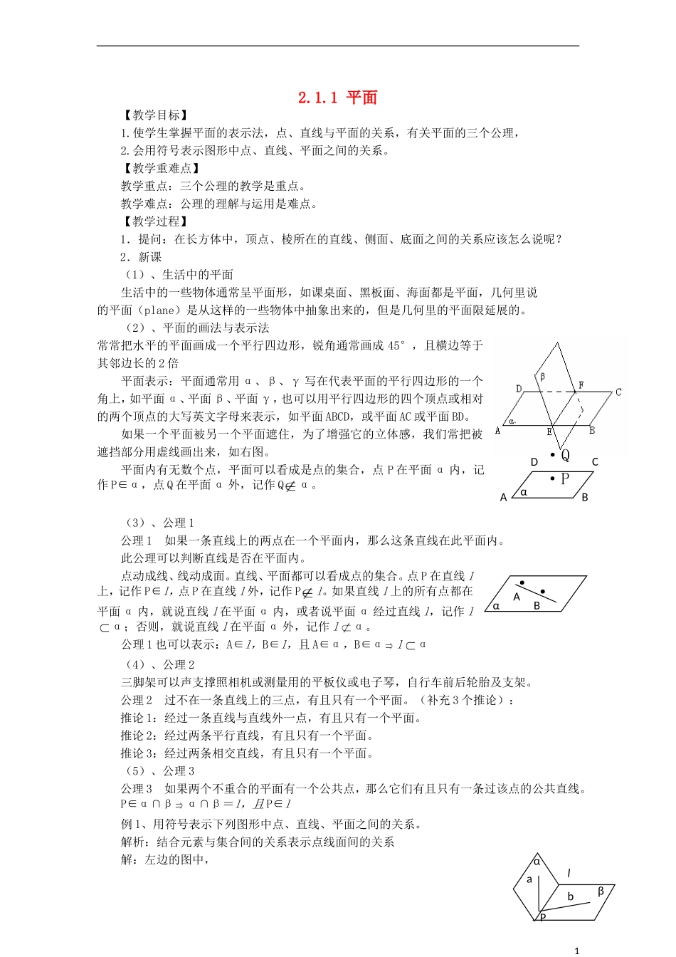 山东省临清实验高中高中数学 2.1.1平面教案 新人教A版必修2_第1页