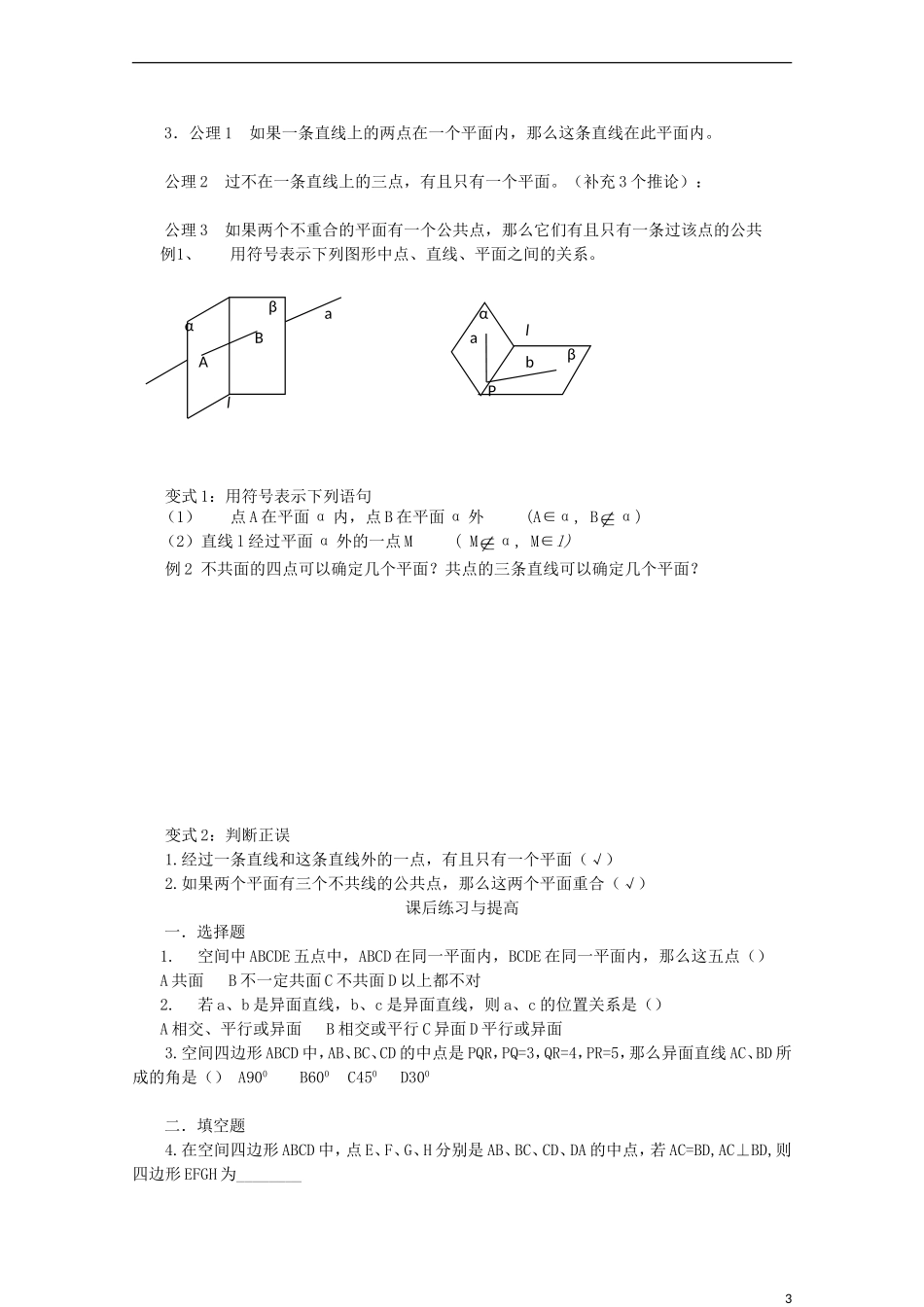 山东省临清实验高中高中数学 2.1.1平面教案 新人教A版必修2_第3页