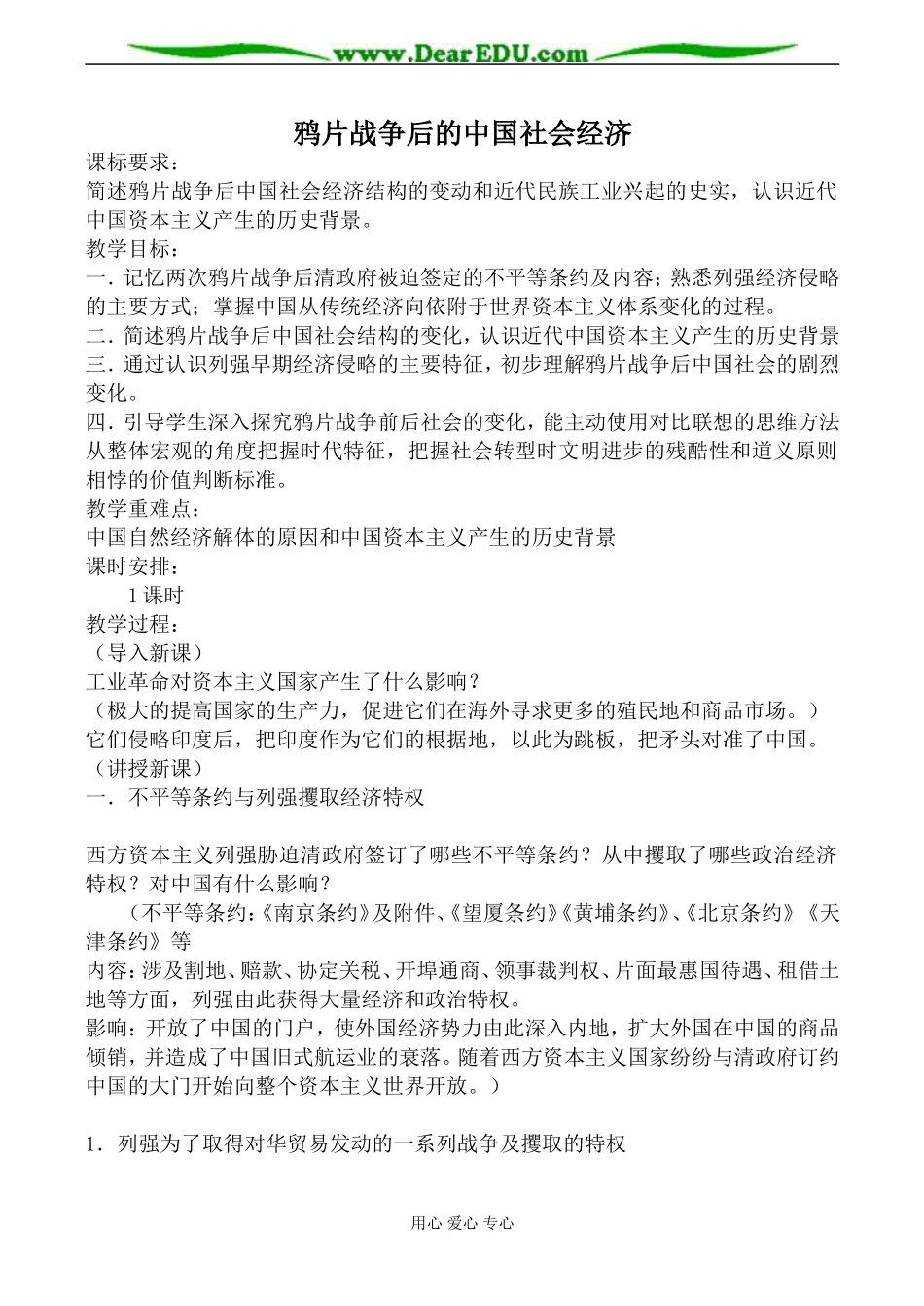 岳麓版必修2高中历史鸦片战争后的中国社会经济教案_第1页