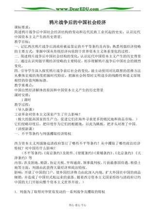 岳麓版必修2高中历史鸦片战争后的中国社会经济教案