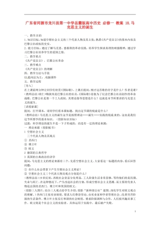 广东省河源市龙川县第一中学高中历史 18.马克思主义的诞教案 岳麓版必修1