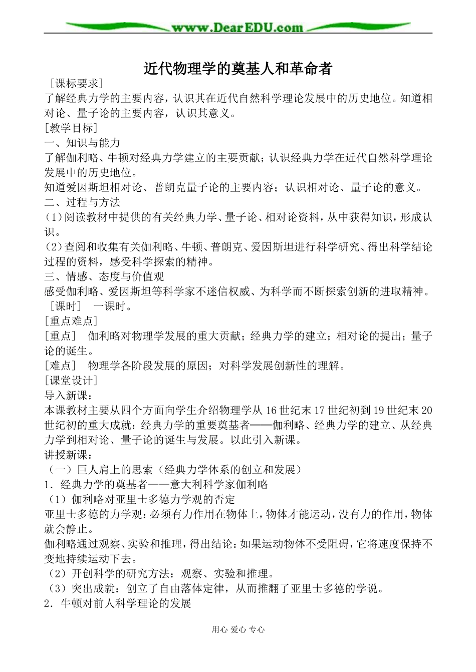 人民版必修3高中历史近代物理学的奠基人和革命者教案_第1页