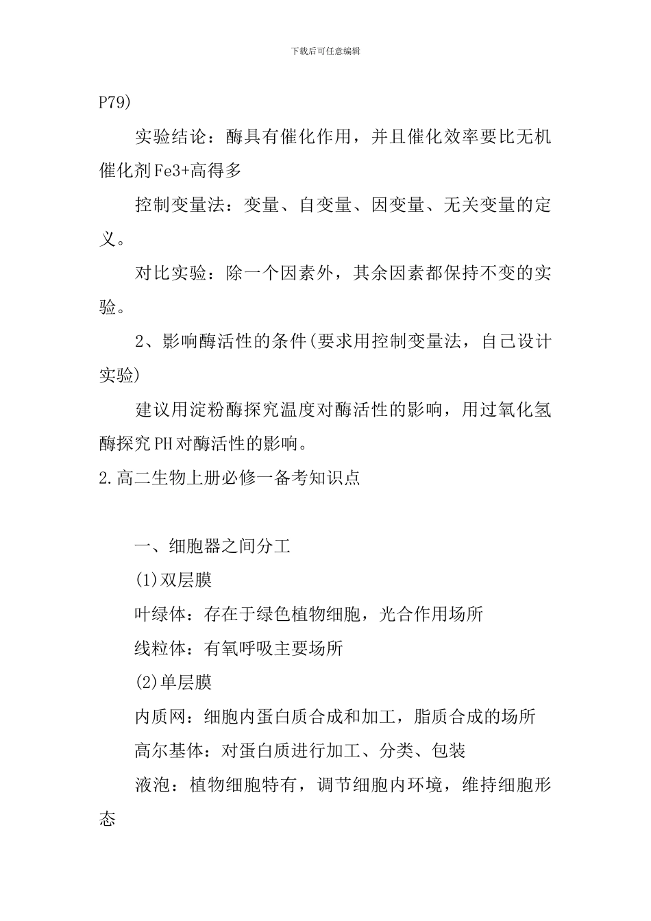 高二生物上册必修一备考知识点_第2页