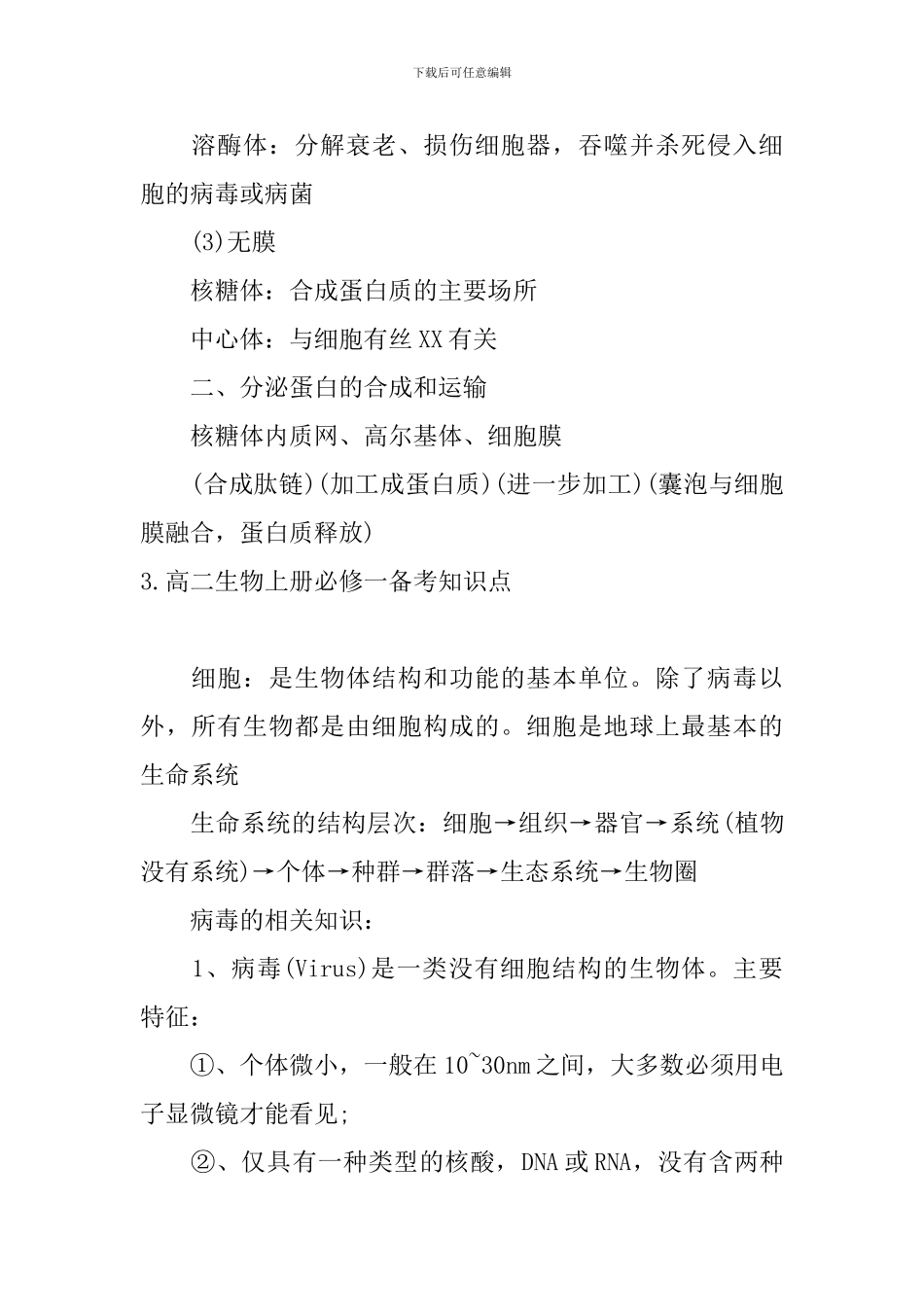 高二生物上册必修一备考知识点_第3页