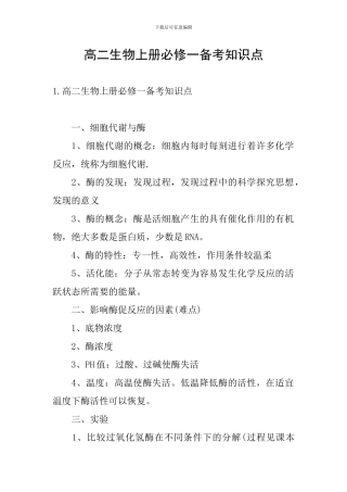 高二生物上册必修一备考知识点