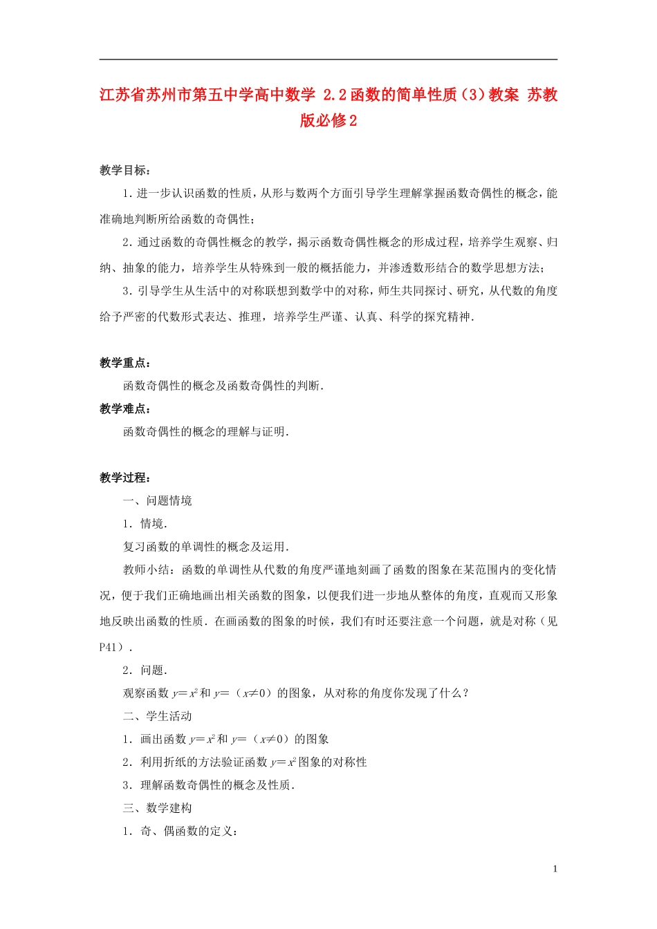 江苏省苏州市第五中学高中数学 2.2函数的简单性质（3）教案 苏教版必修2_第1页