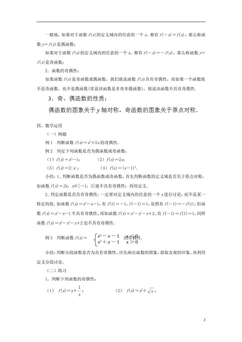江苏省苏州市第五中学高中数学 2.2函数的简单性质（3）教案 苏教版必修2_第2页