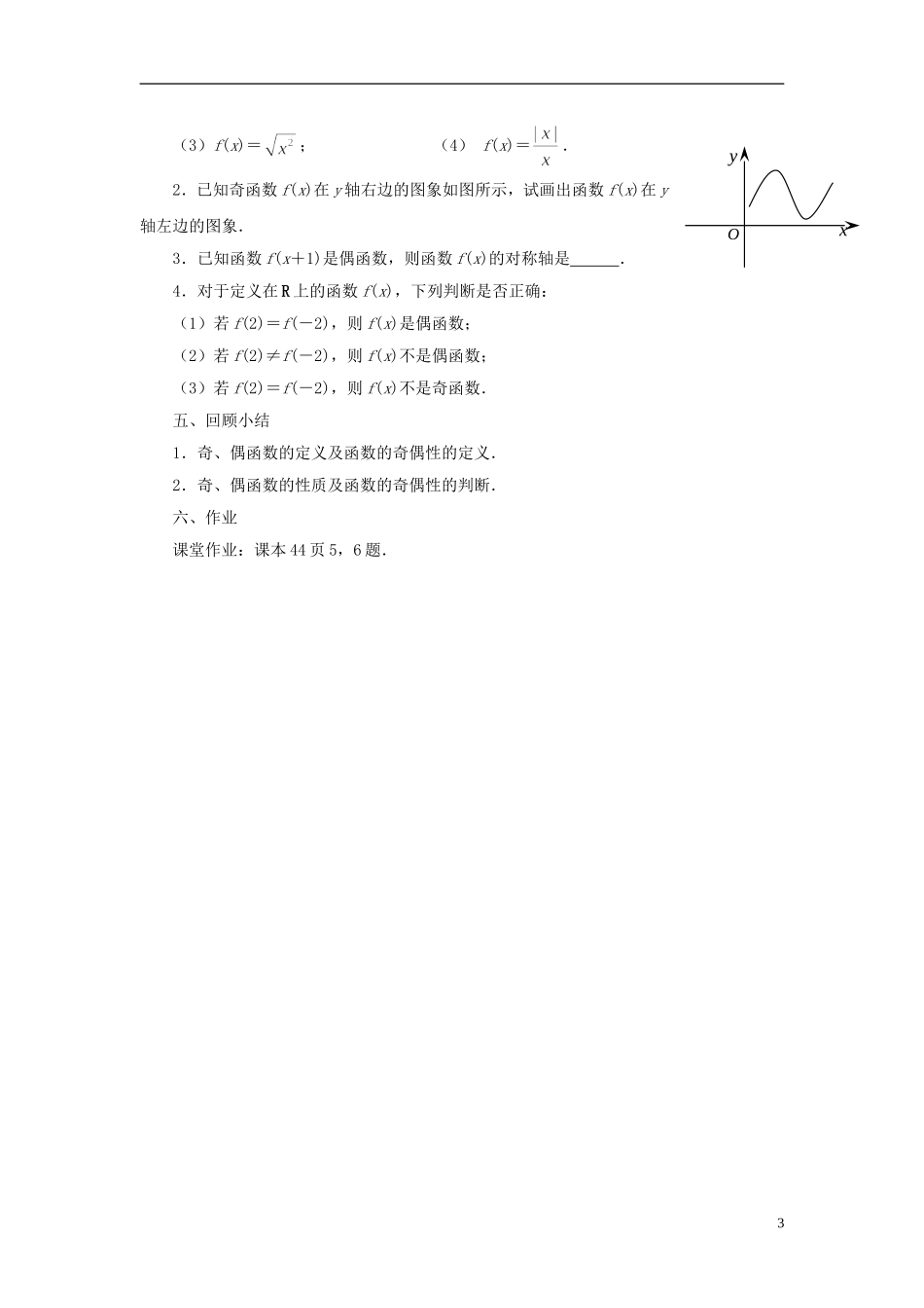 江苏省苏州市第五中学高中数学 2.2函数的简单性质（3）教案 苏教版必修2_第3页