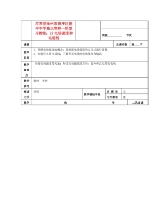 江苏省徐州市贾汪区建平中学高三物理一轮复习 电场强度和电场线教案