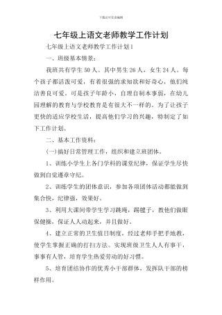 七年级上语文教师教学工作计划