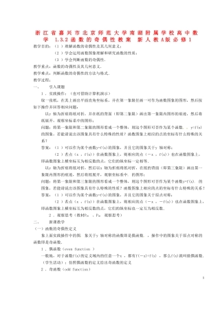 浙江省嘉兴市北京师范大学南湖附属学校高中数学 1.3.2函数的奇偶性教案 新人教A版必修1