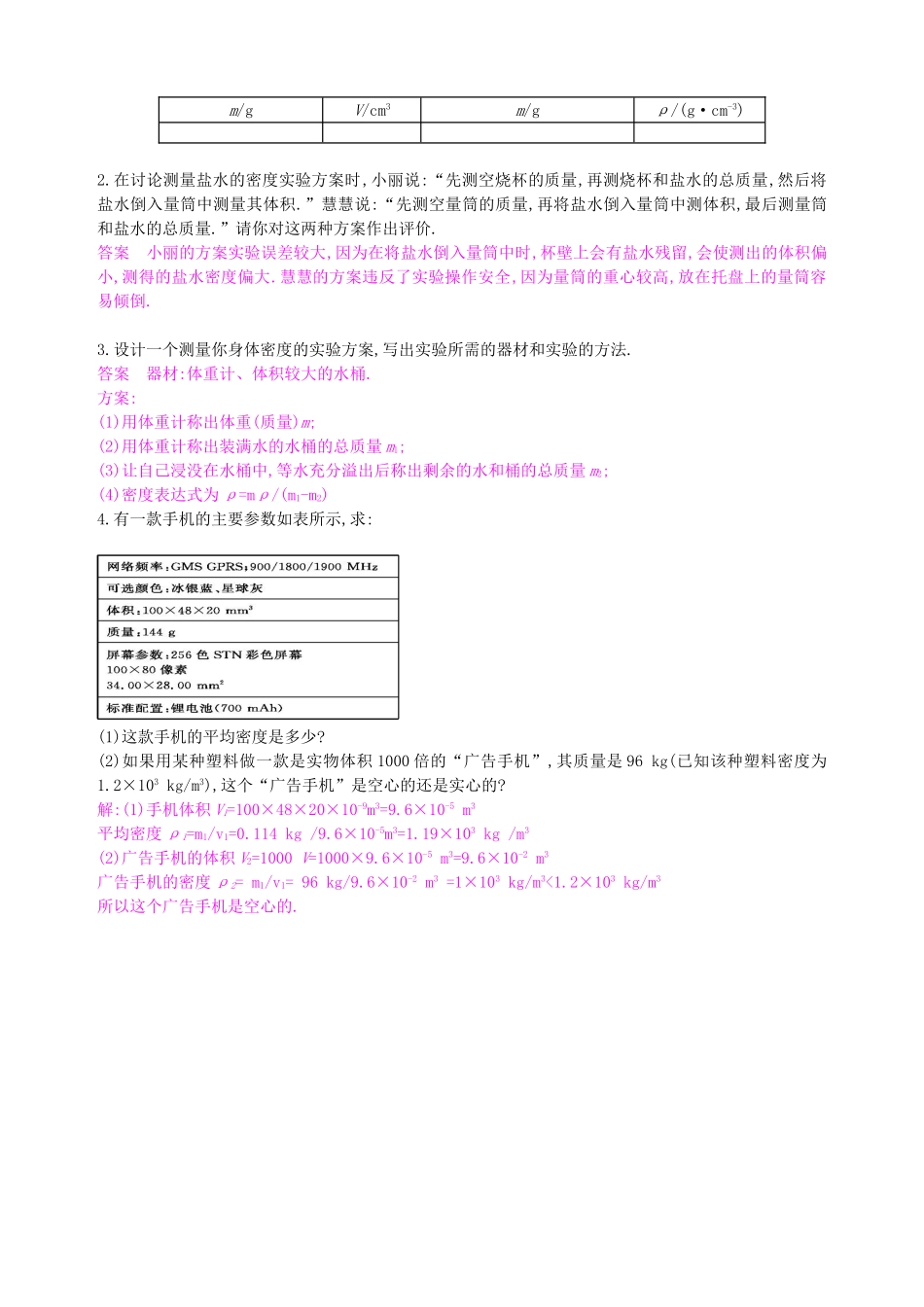 八年级物理上册 5.3 密度知识的应用导学案 （新版）粤教沪版-（新版）粤教沪版初中八年级上册物理学案_第2页