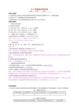 八年级物理上册 5.3 密度知识的应用导学案 （新版）粤教沪版-（新版）粤教沪版初中八年级上册物理学案