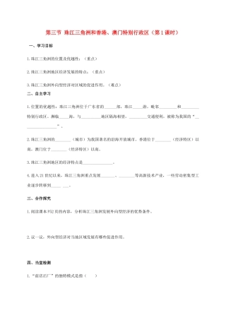 广西北海市八年级地理下册 第七章 第三节 珠江三角洲和香港（第1课时）学案 （新版）商务星球版-（新版）商务星球版初中八年级下册地理学案