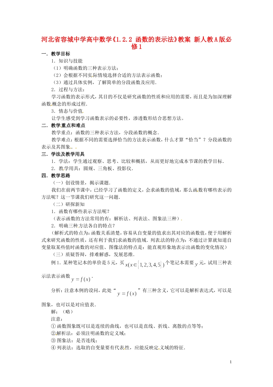 河北省容城中学高中数学《1.2.2 函数的表示法》教案 新人教A版必修1_第1页
