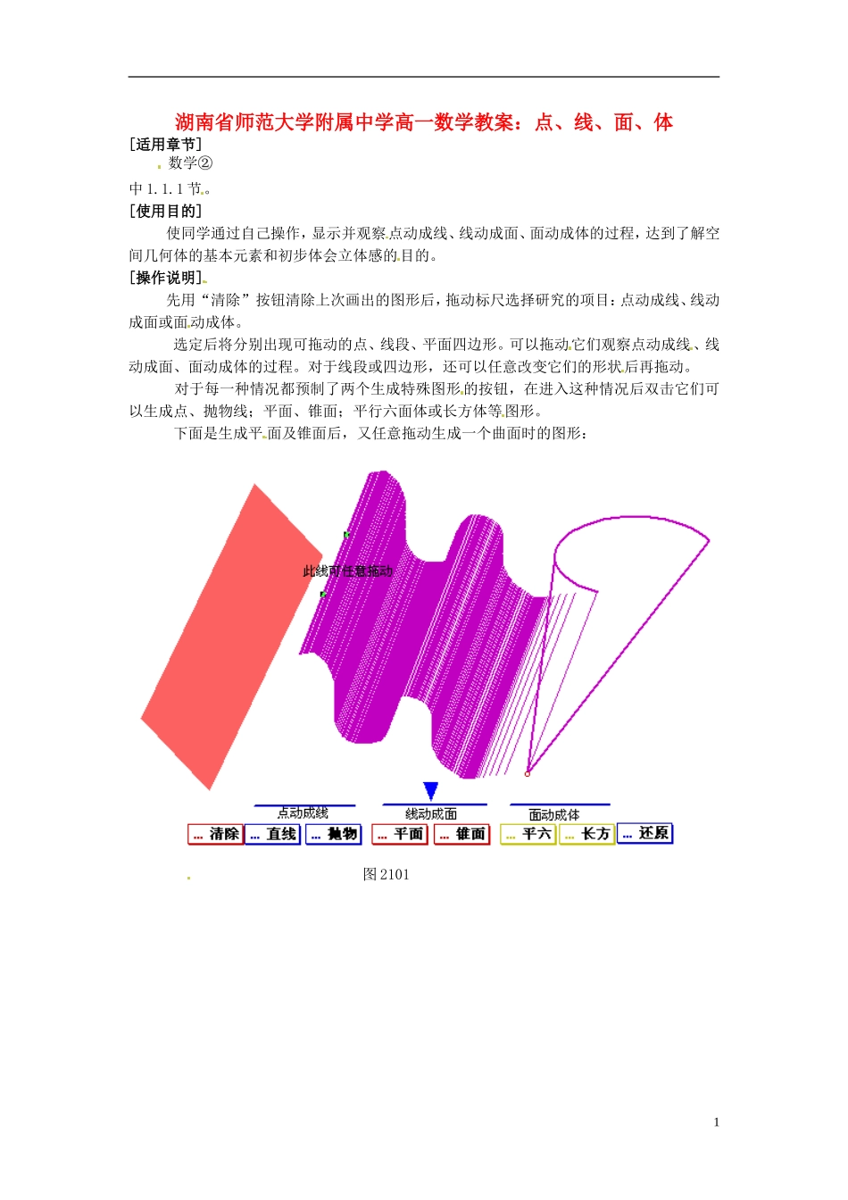 湖南省师范大学附属中学高一数学 点、线、面、体教案_第1页