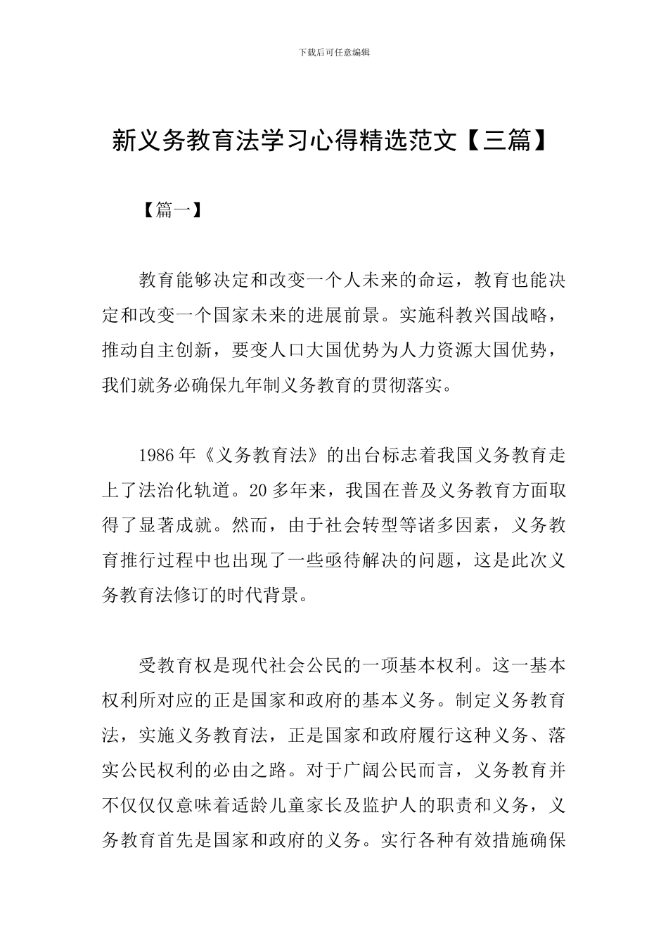 新义务教育法学习心得精选范文_第1页