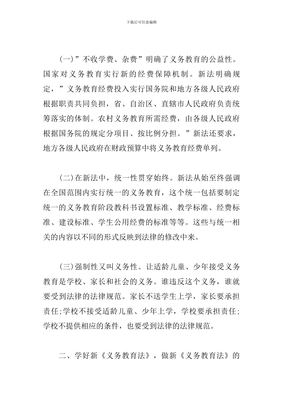 新义务教育法学习心得精选范文_第3页