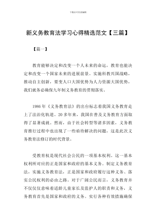 新义务教育法学习心得精选范文