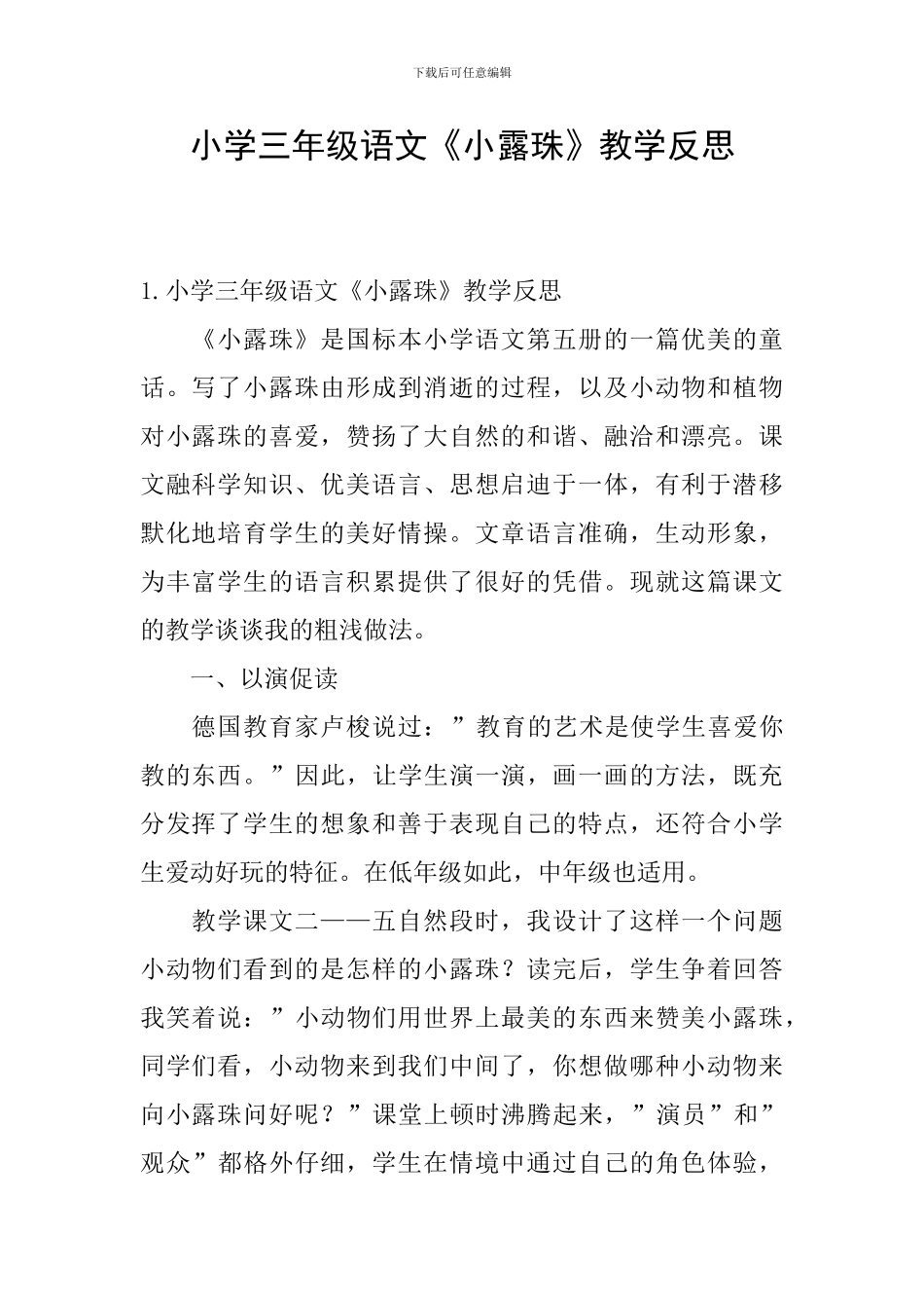 小学三年级语文《小露珠》教学反思_第1页