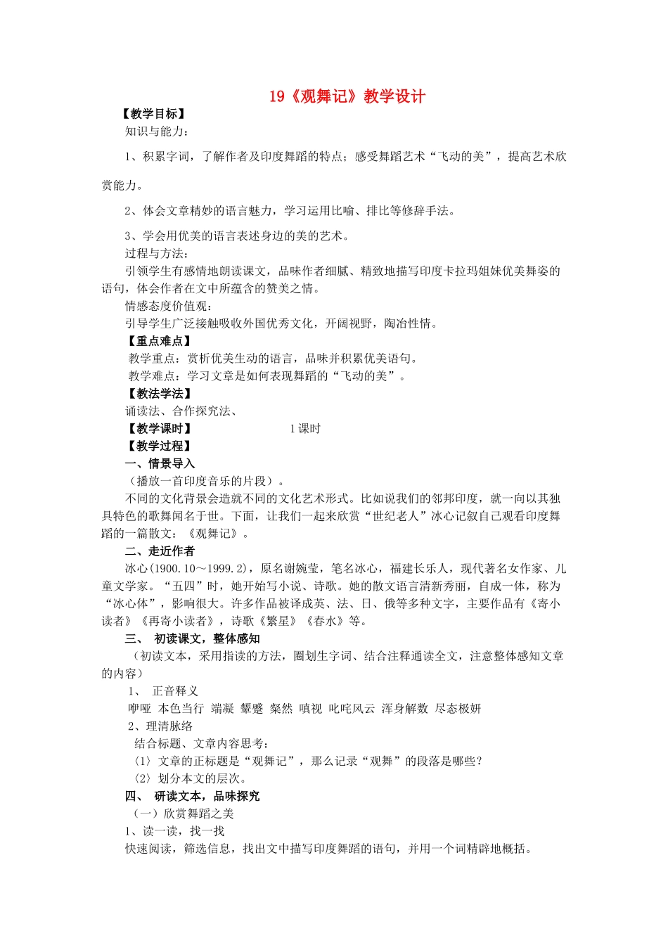 七年级语文上册 19《观舞记》教学设计 人教新课标版教材_第1页