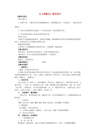 七年级语文上册 19《观舞记》教学设计 人教新课标版教材