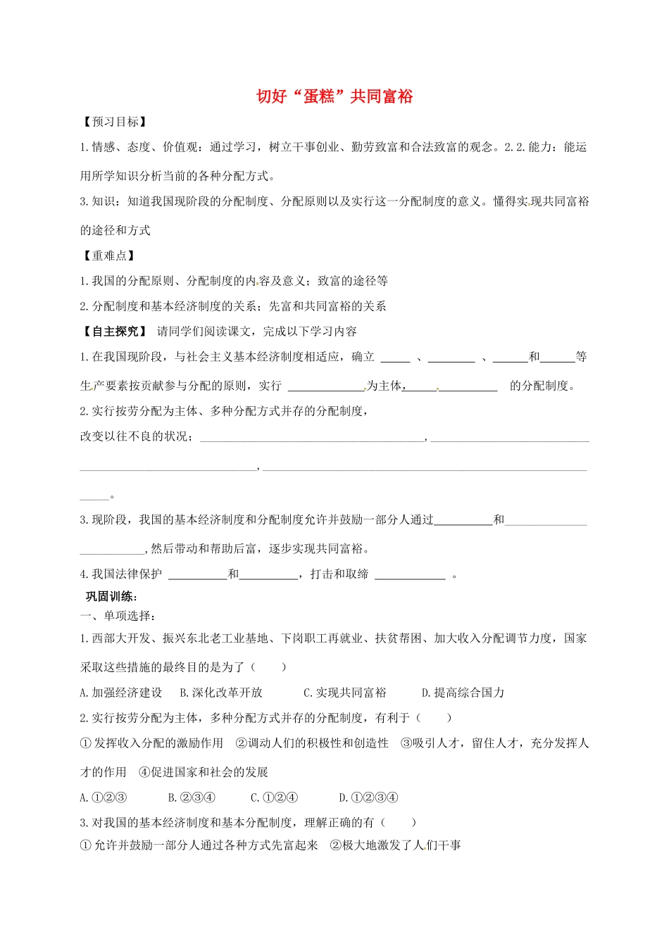 陕西省汉中市九年级政治全册 第二单元 五星红旗我为你骄傲 第4课 全民共同致富 第2框 切好蛋糕共同富裕学案 鲁教版-鲁教版初中九年级全册政治学案_第1页