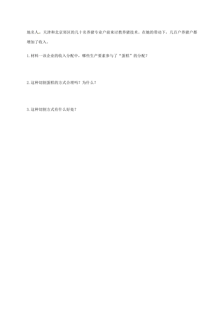 陕西省汉中市九年级政治全册 第二单元 五星红旗我为你骄傲 第4课 全民共同致富 第2框 切好蛋糕共同富裕学案 鲁教版-鲁教版初中九年级全册政治学案_第3页
