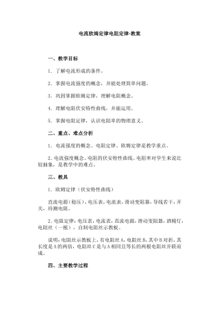 欧姆定律电阻定律·教案