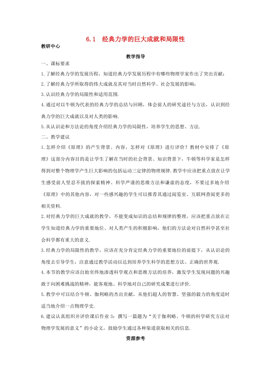 高中物理 第6章 经典力学与现代物理 6.1 经典力学的巨大成就和局限性教案 沪科版必修2-沪科版高一必修2物理教案_第1页