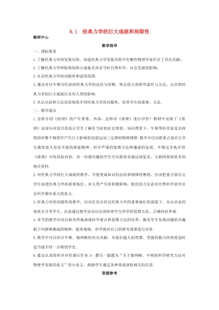 高中物理 第6章 经典力学与现代物理 6.1 经典力学的巨大成就和局限性教案 沪科版必修2-沪科版高一必修2物理教案