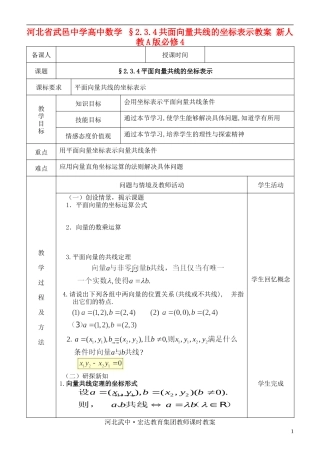 河北省武邑中学高中数学 §2.3.4共面向量共线的坐标表示教案 新人教A版必修4