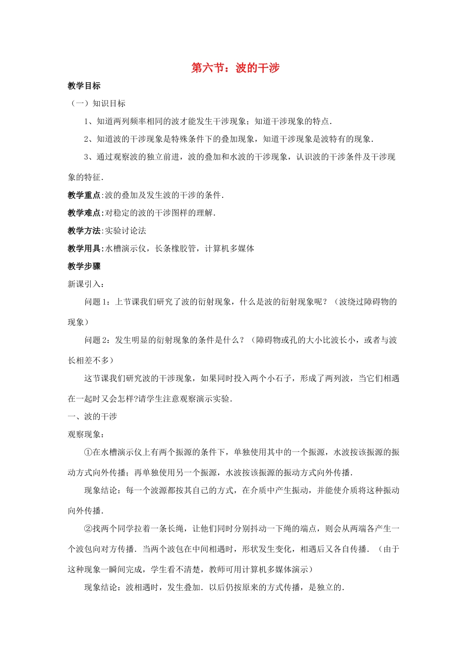 高中物理《波的干涉》教案4 新人教版选修3-4_第1页