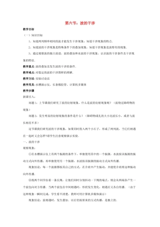 高中物理《波的干涉》教案4 新人教版选修3-4