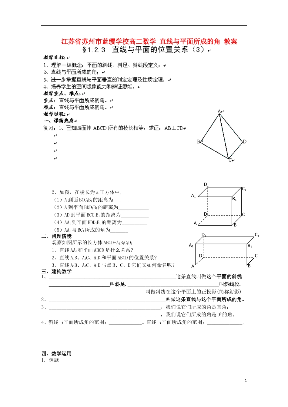江苏省苏州市蓝缨学校高二数学 直线与平面所成的角 教案_第1页