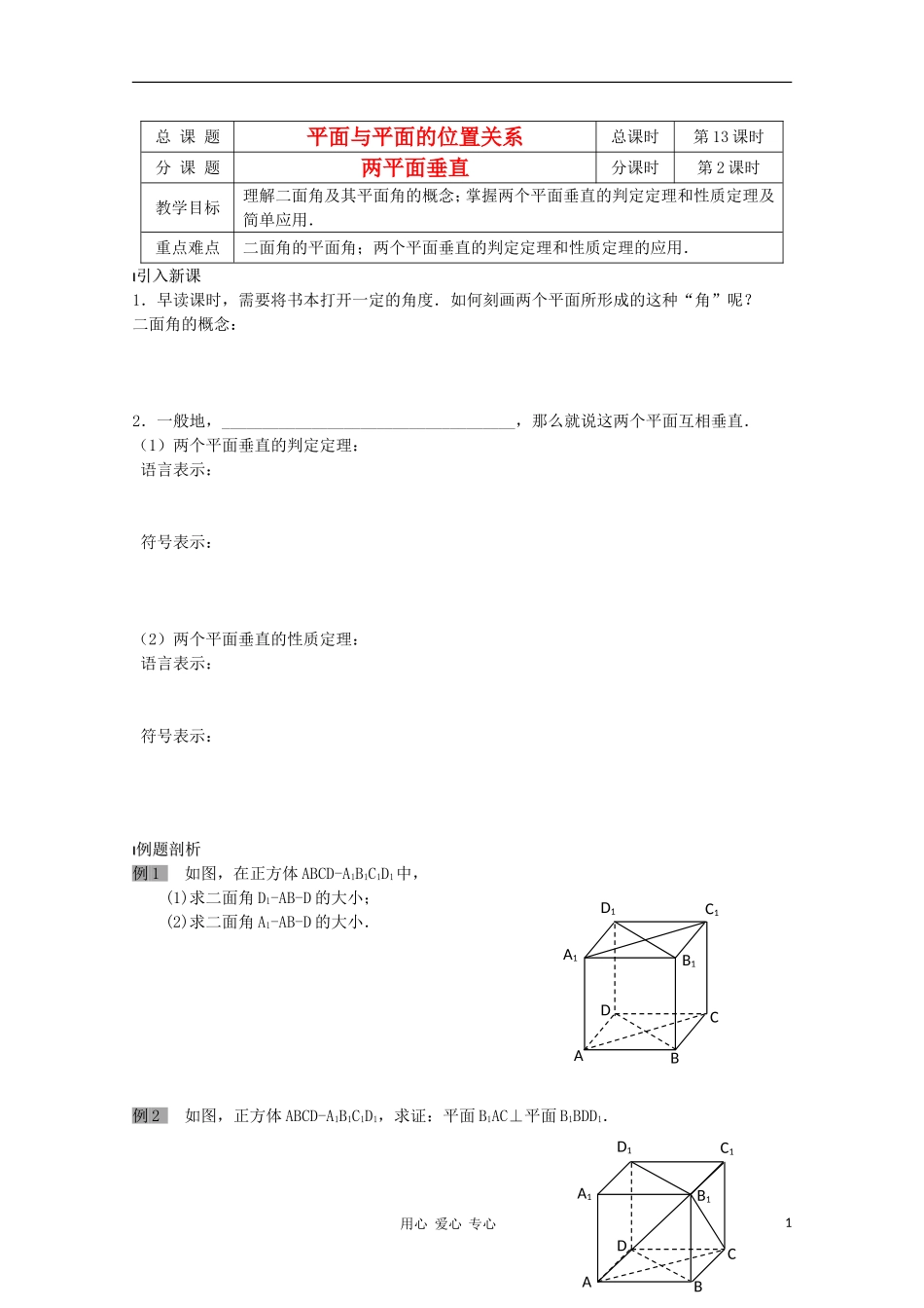 江苏省溧水县第二高级中学高中数学 第13课时平面与平面的位置关系2教学案 苏教版必修2_第1页