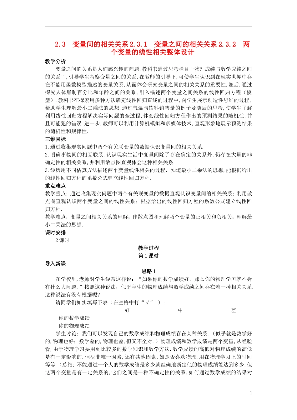 山东省高中数学《2.3.1-2.3.2两个变量的相关性》教案 新人教A版必修3_第1页