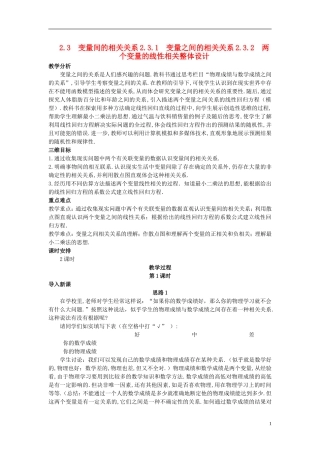 山东省高中数学《2.3.1-2.3.2两个变量的相关性》教案 新人教A版必修3