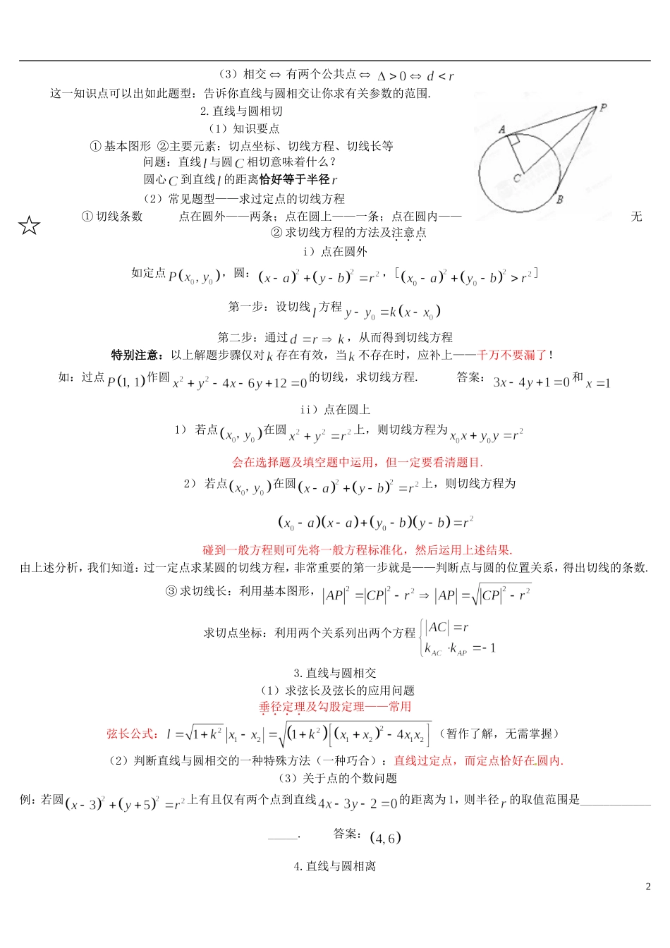 黑龙江省大庆外国语学校高中数学《第四章 圆与方程》知识点整理 新人教A版必修2_第2页