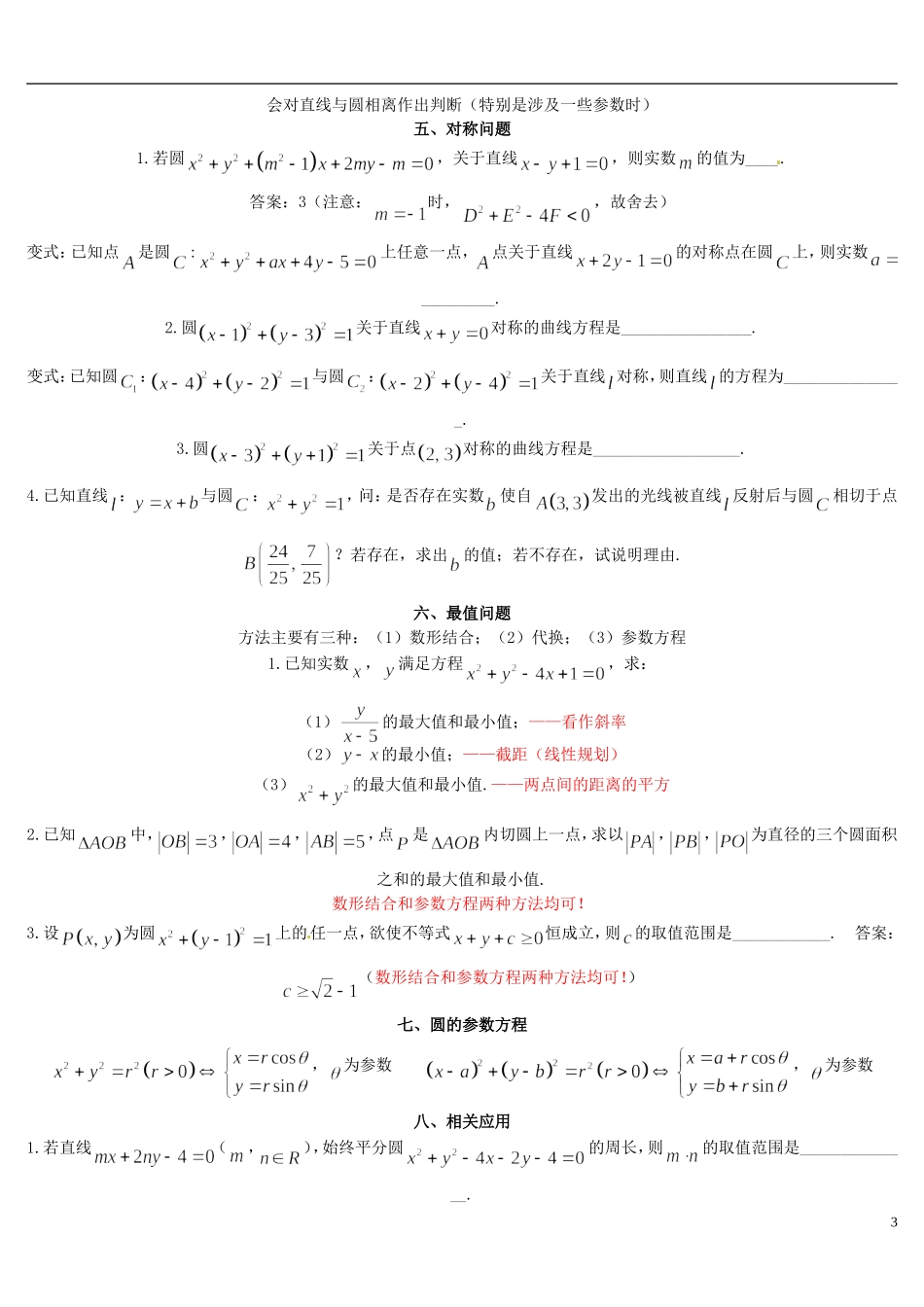 黑龙江省大庆外国语学校高中数学《第四章 圆与方程》知识点整理 新人教A版必修2_第3页
